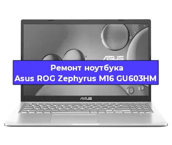 Ремонт ноутбуков Asus ROG Zephyrus M16 GU603HM в Красноярске
